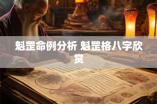魁罡命例分析 魁罡格八字欣赏