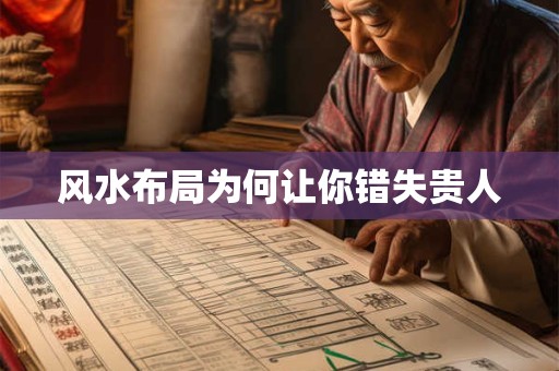 风水布局为何让你错失贵人