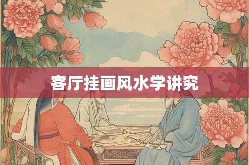 客厅挂画风水学讲究