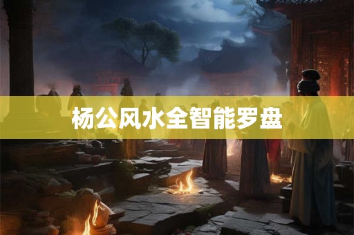 杨公风水全智能罗盘