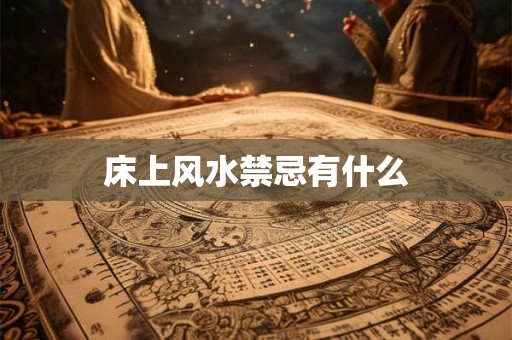 床上风水禁忌有什么