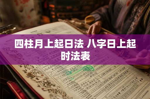 四柱月上起日法 八字日上起时法表
