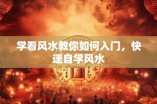 学看风水教你如何入门，快速自学风水
