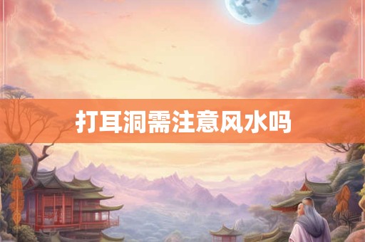 打耳洞需注意风水吗