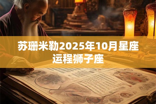 苏珊米勒2025年10月星座运程狮子座
