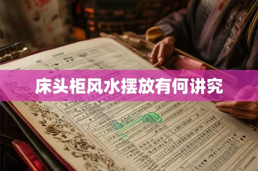 床头柜风水摆放有何讲究