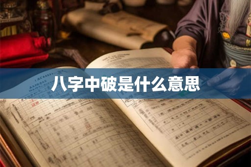八字中破是什么意思