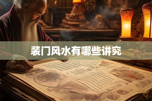 装门风水有哪些讲究