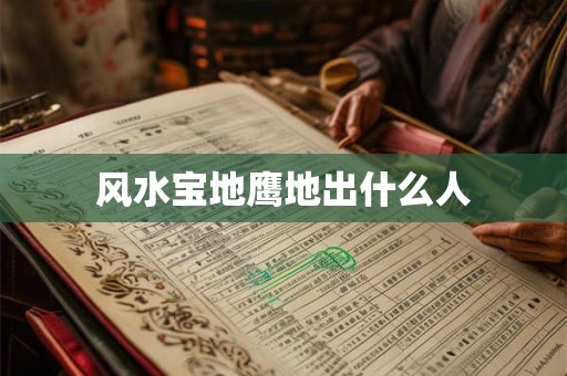 风水宝地鹰地出什么人