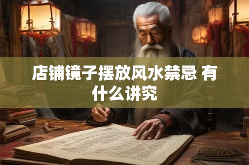 店铺镜子摆放风水禁忌 有什么讲究