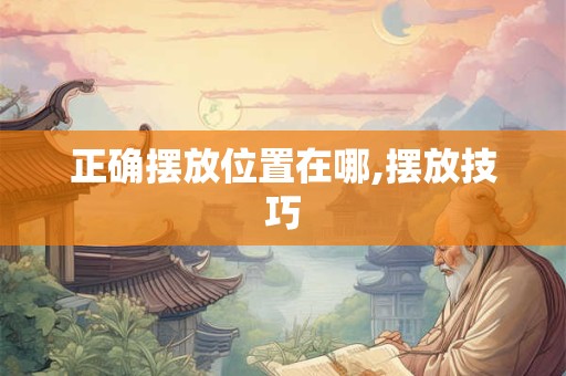 正确摆放位置在哪,摆放技巧