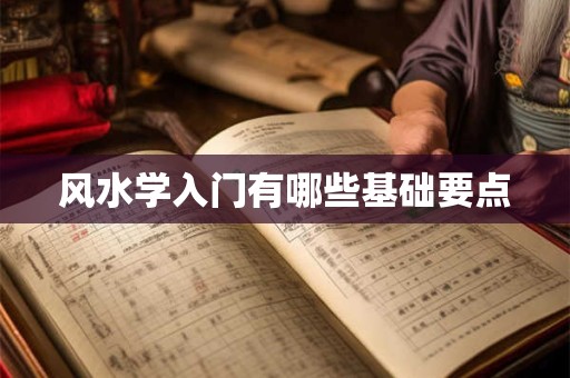 风水学入门有哪些基础要点