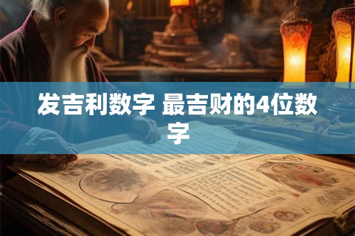 发吉利数字 最吉财的4位数字