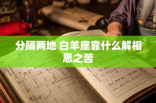 分隔两地 白羊座靠什么解相思之苦