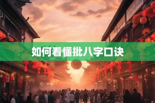 如何看懂批八字口诀