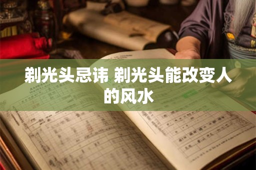剃光头忌讳 剃光头能改变人的风水