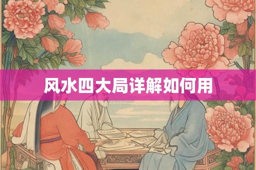 风水四大局详解如何用