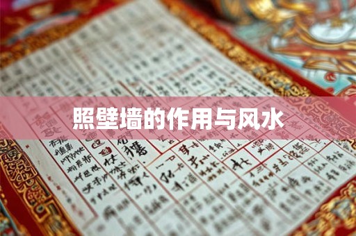 照壁墙的作用与风水