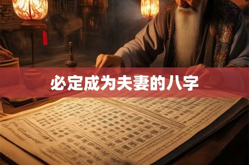 必定成为夫妻的八字