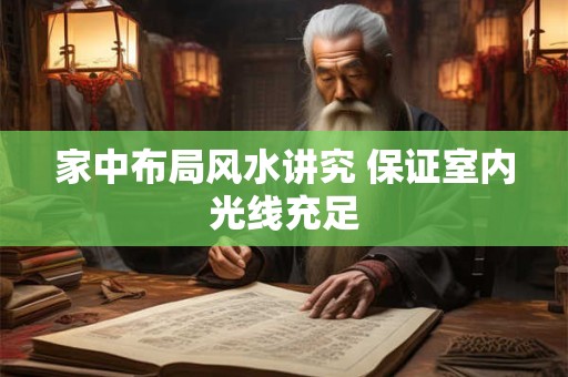 家中布局风水讲究 保证室内光线充足