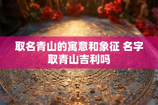 五色豆风水摆放顺序有何讲究