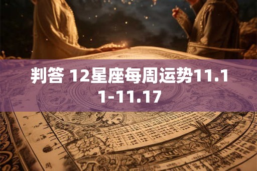 判答 12星座每周运势11.11-11.17
