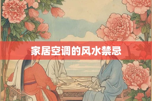 家居空调的风水禁忌