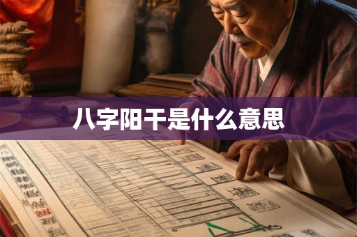 八字阳干是什么意思