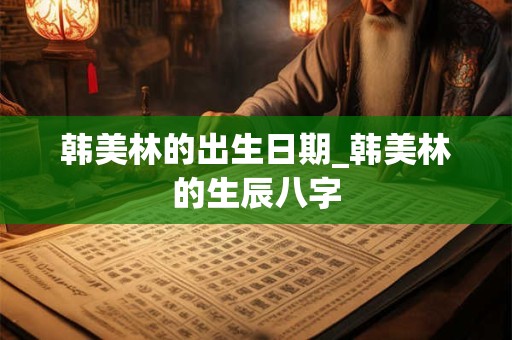 韩美林的出生日期_韩美林的生辰八字