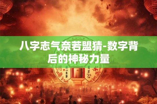 八字志气奈若盟猜-数字背后的神秘力量