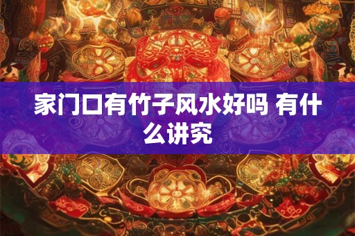 家门口有竹子风水好吗 有什么讲究