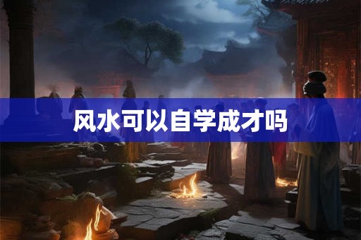 风水可以自学成才吗