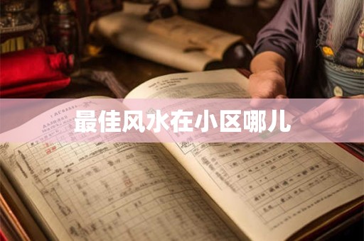 最佳风水在小区哪儿