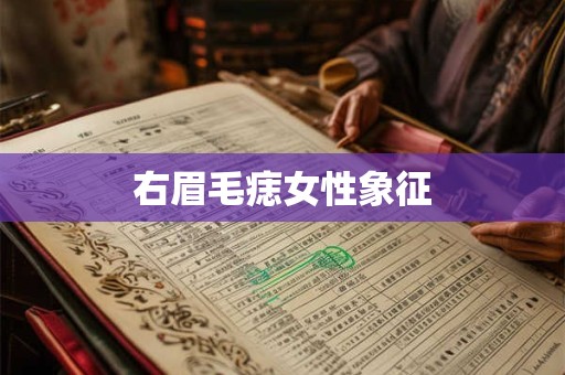 右眉毛痣女性象征