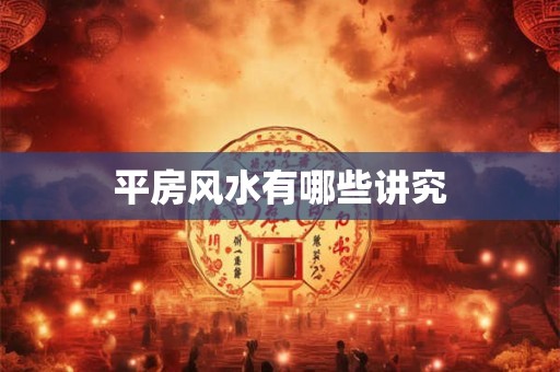 平房风水有哪些讲究