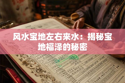 风水宝地左右来水：揭秘宝地福泽的秘密