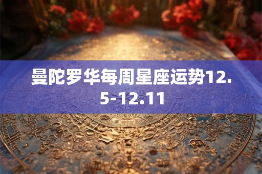 曼陀罗华每周星座运势12.5-12.11