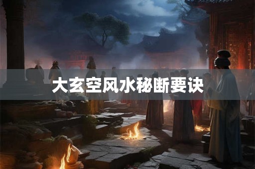大玄空风水秘断要诀