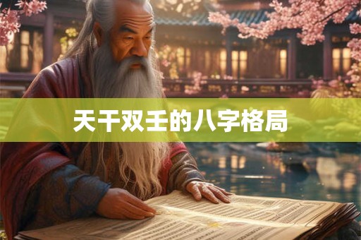 天干双壬的八字格局