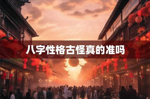 八字性格古怪真的准吗