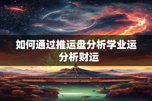 如何通过推运盘分析学业运  分析财运