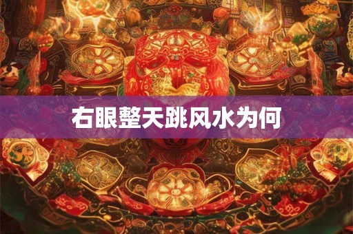 右眼整天跳风水为何