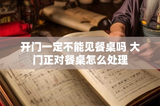 开门一定不能见餐桌吗 大门正对餐桌怎么处理