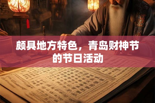 颇具地方特色，青岛财神节的节日活动