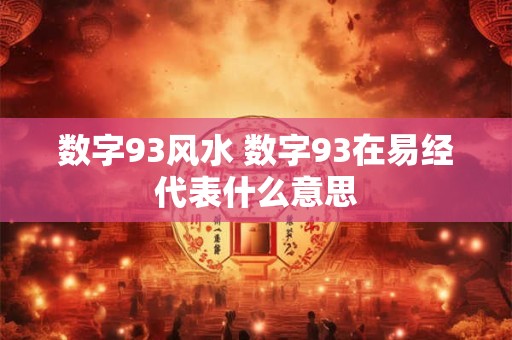 数字93风水 数字93在易经代表什么意思