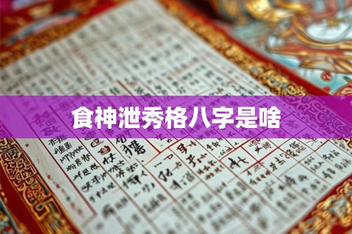 食神泄秀格八字是啥
