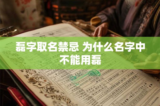 磊字取名禁忌 为什么名字中不能用磊