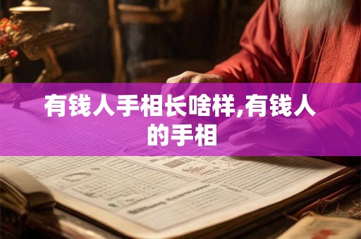 有钱人手相长啥样,有钱人的手相
