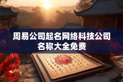 周易公司起名网络科技公司名称大全免费