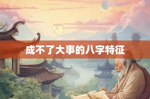成不了大事的八字特征